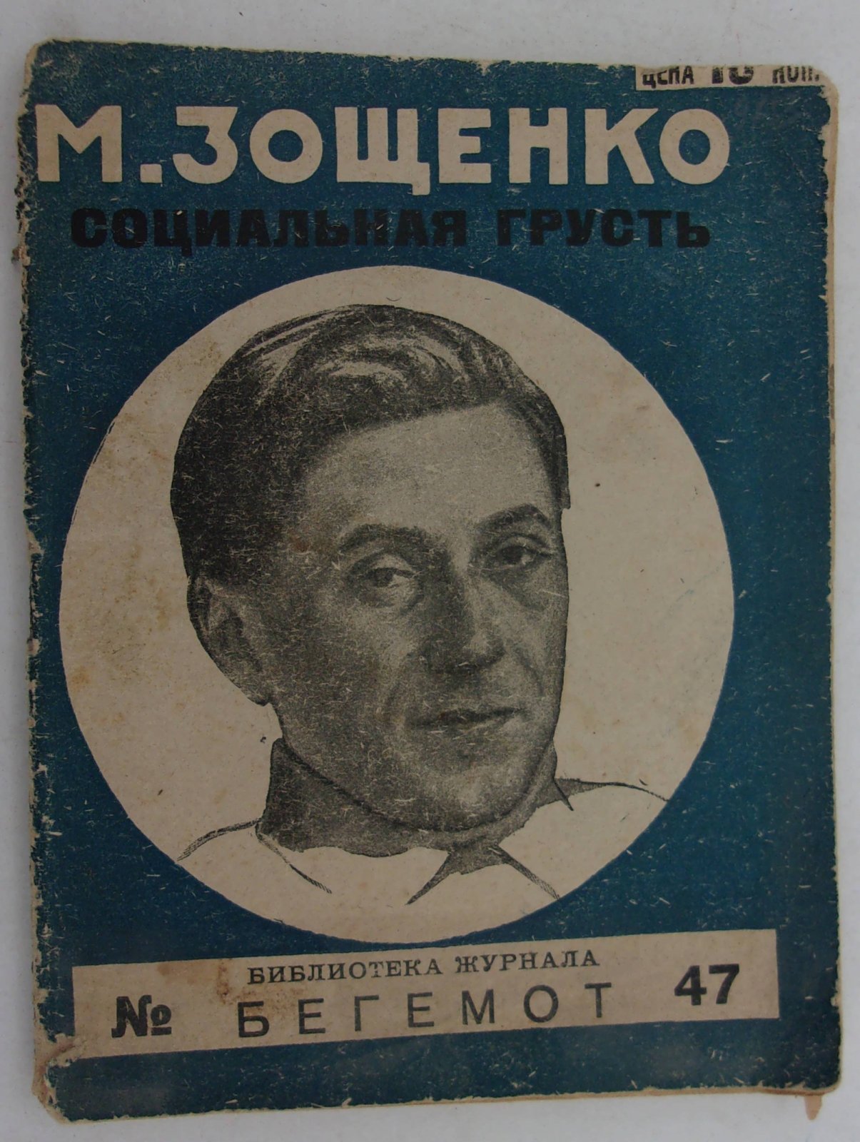 Зощенко Мих. Социальная грусть.