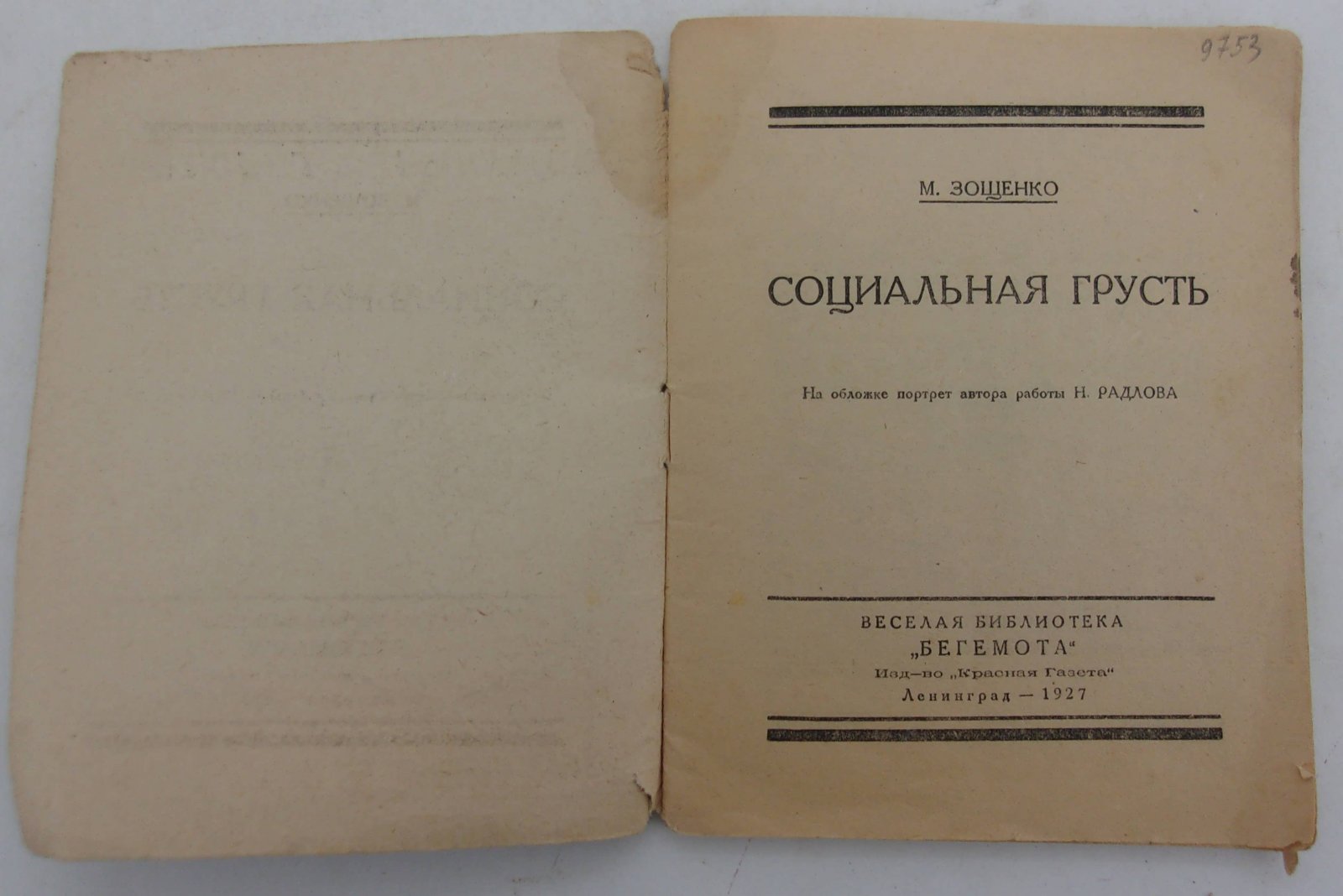 Зощенко Мих. Социальная грусть.