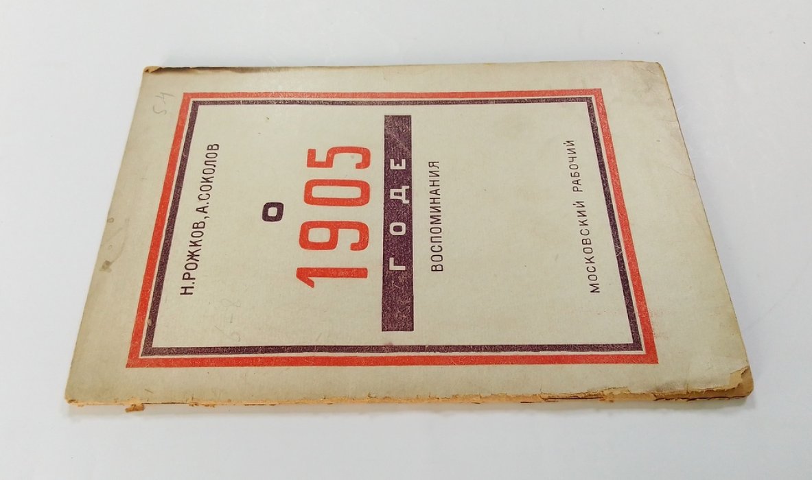 Рожков, Н, Соколов, А. О 1905 годе. Воспоминания.
