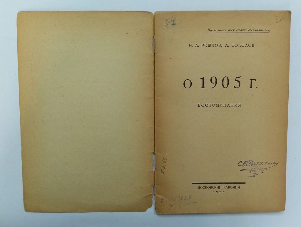 Рожков, Н, Соколов, А. О 1905 годе. Воспоминания.