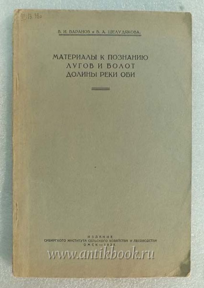 Баранов В.И., Шелудяков В.А. Материалы к познанию лугов и болот долины реки Оби.