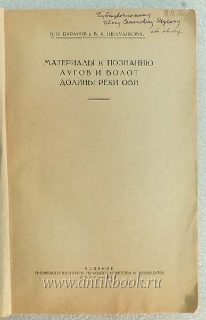 Баранов В.И., Шелудяков В.А. Материалы к познанию лугов и болот долины реки Оби.