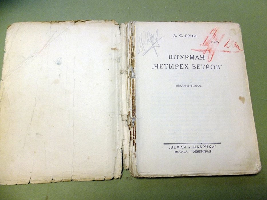 Грин А.С. Штурман `Четырех ветров`.