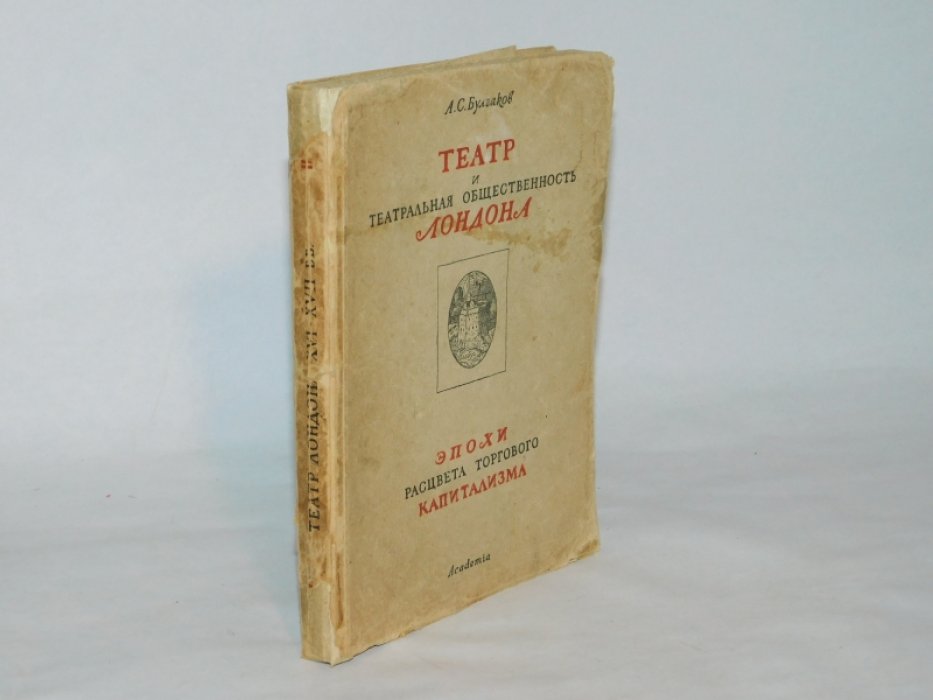Булгаков А. Театр и театральная общественность Лондона эпохи расцвета торгового капитализма.