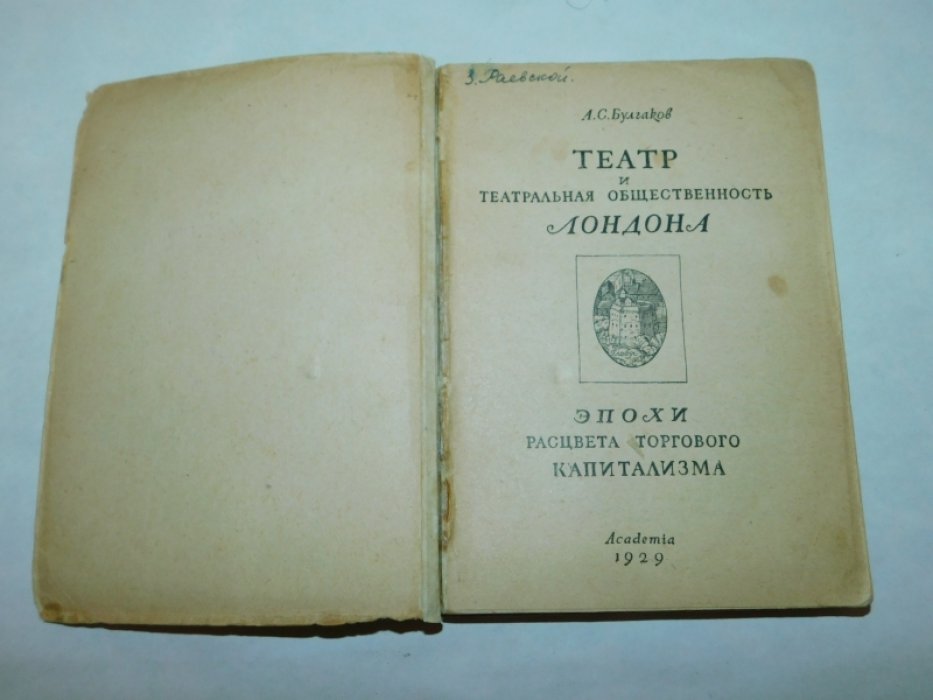 Булгаков А. Театр и театральная общественность Лондона эпохи расцвета торгового капитализма.