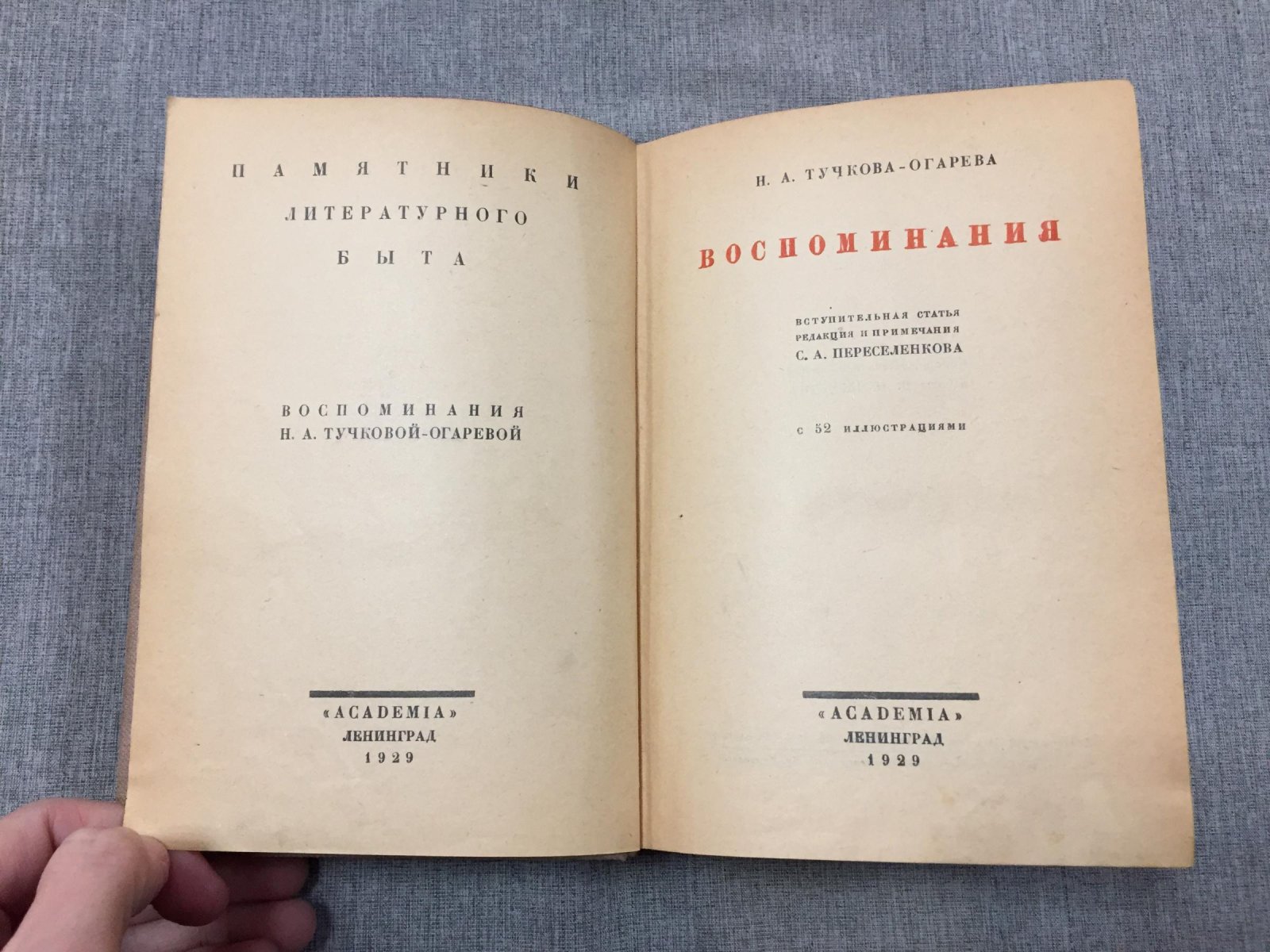 Тучкова-Огарева Н.А. Воспоминания. Вступительная статья, редакция и примечания С.А.Переселенкова. С 52 иллюстрациями.