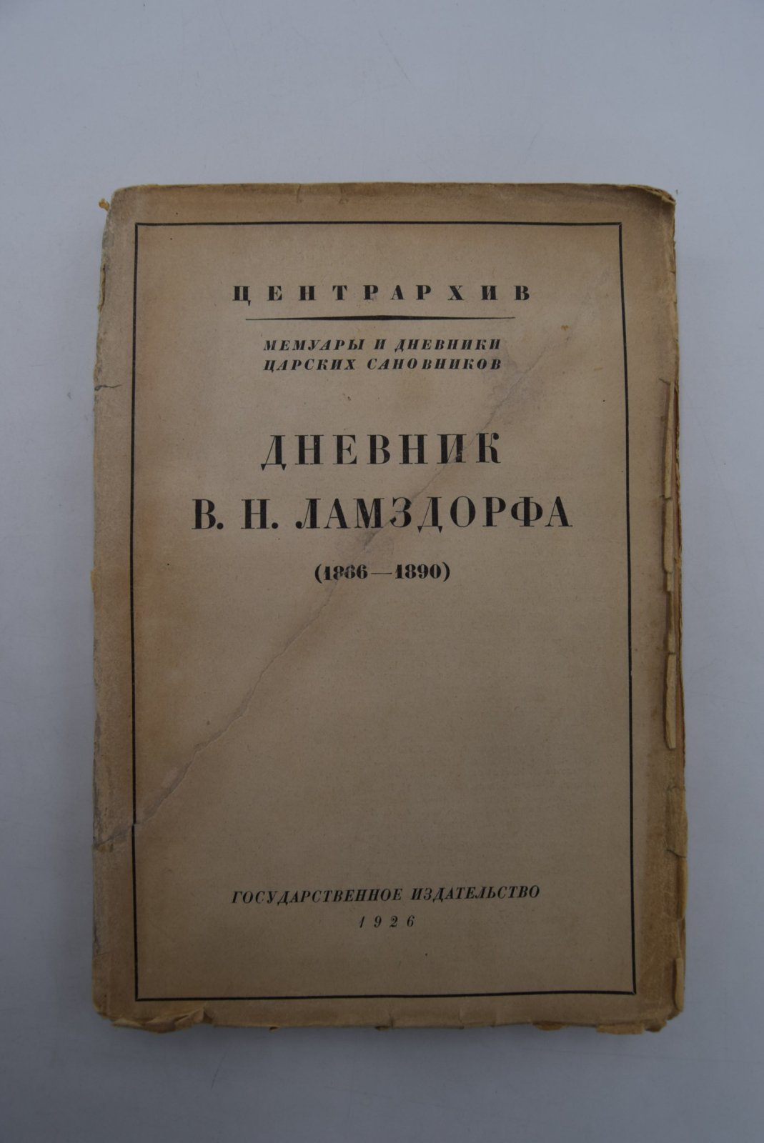 Ламздорф В.Н. Дневник В.Н.Ламздорфа (1886-1890).