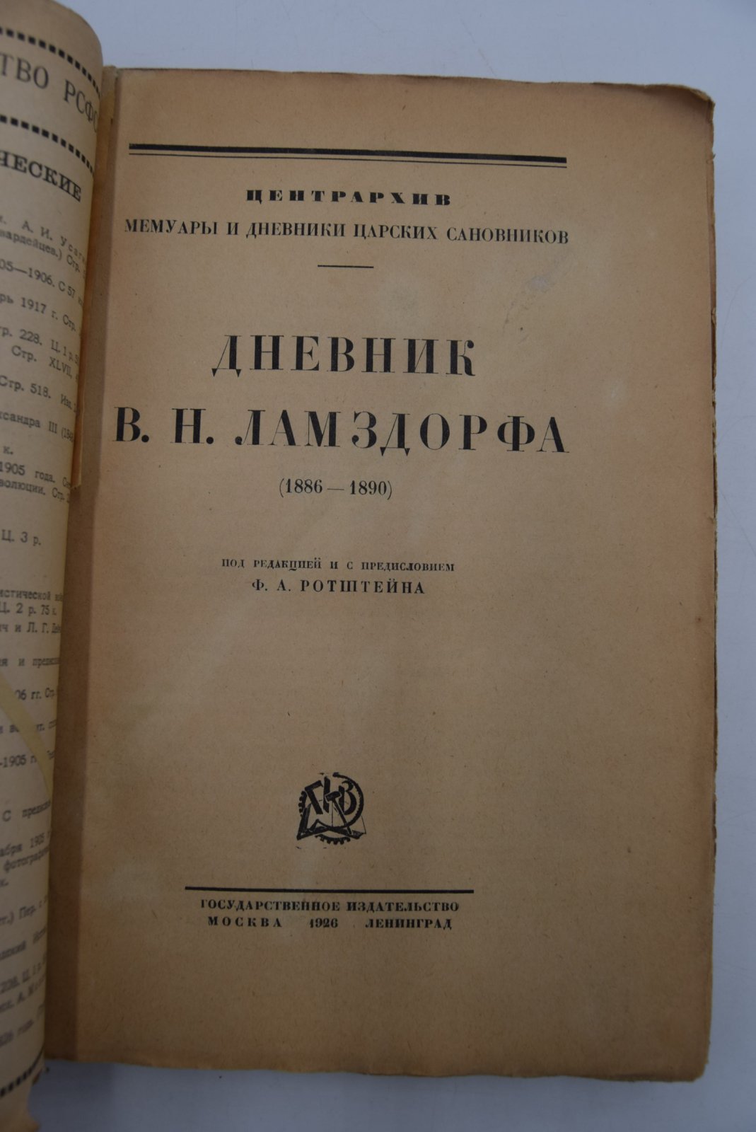 Ламздорф В.Н. Дневник В.Н.Ламздорфа (1886-1890).
