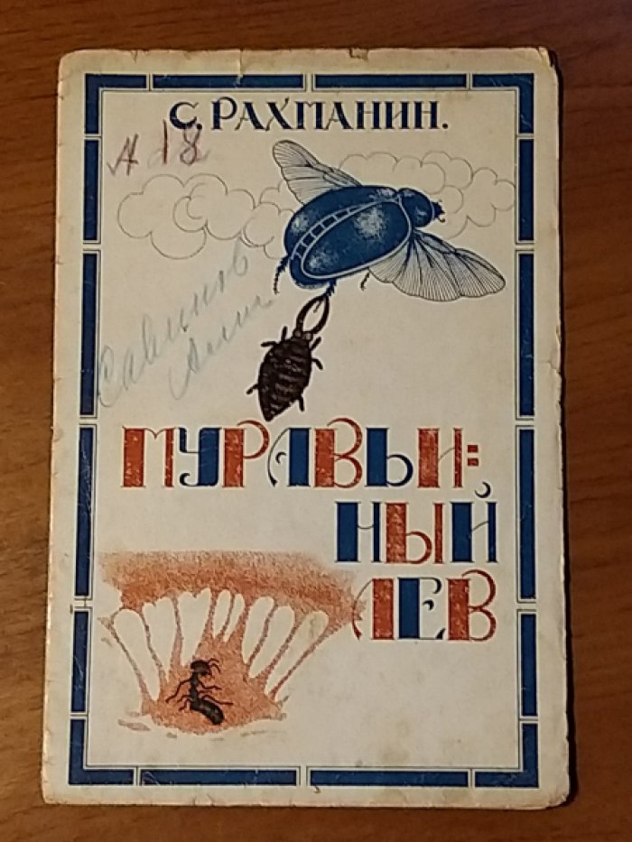 Рахманин С. Муравьиный лев.