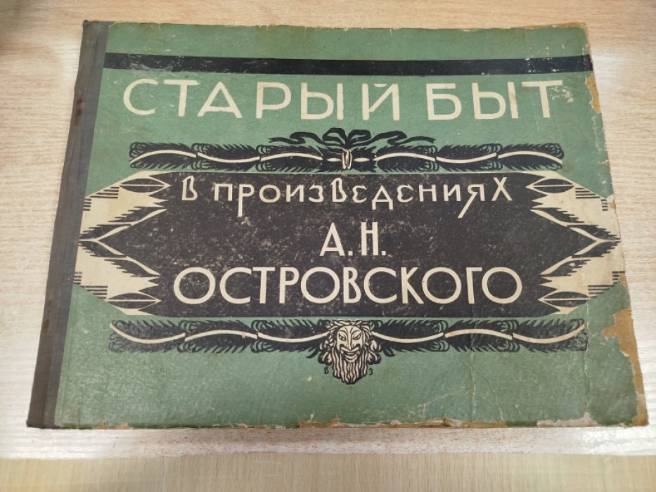 Старый быт в произведениях А.Н.Островского.