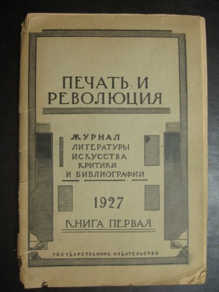 Печать и революция. Книга первая.