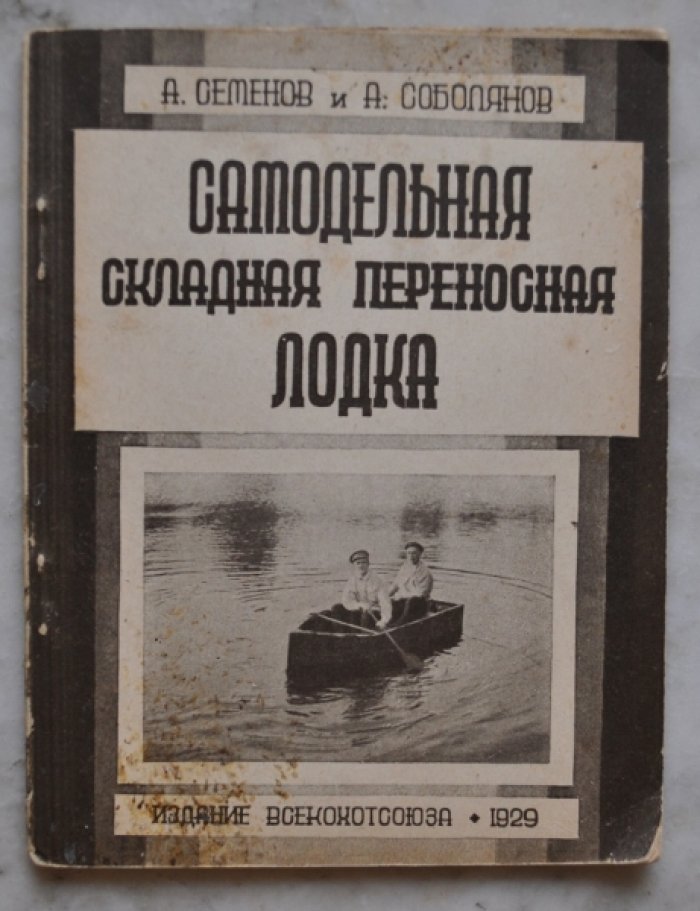 Семенов А., Соболянов А. Самодельная складная переносная лодка.