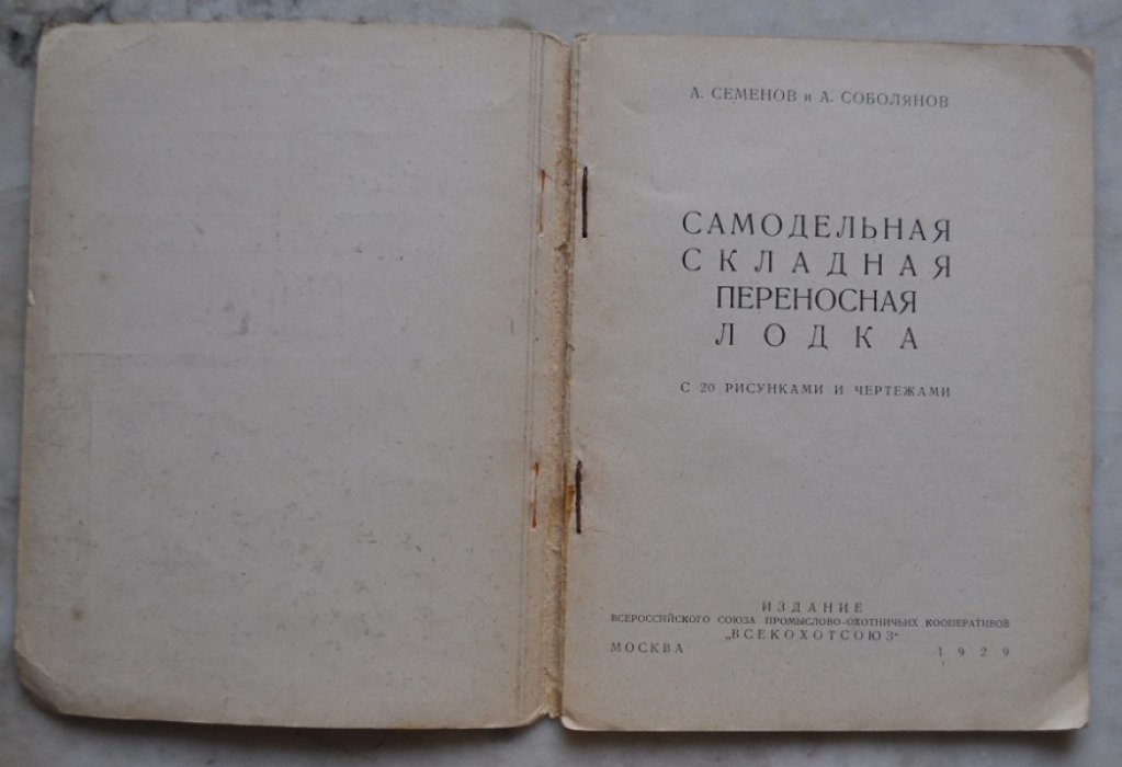 Семенов А., Соболянов А. Самодельная складная переносная лодка.