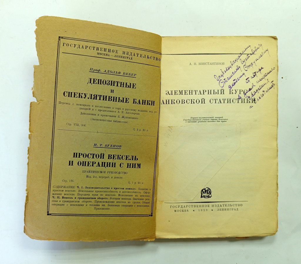 Константинов А. Н. Элементарный курс банковской статистики.