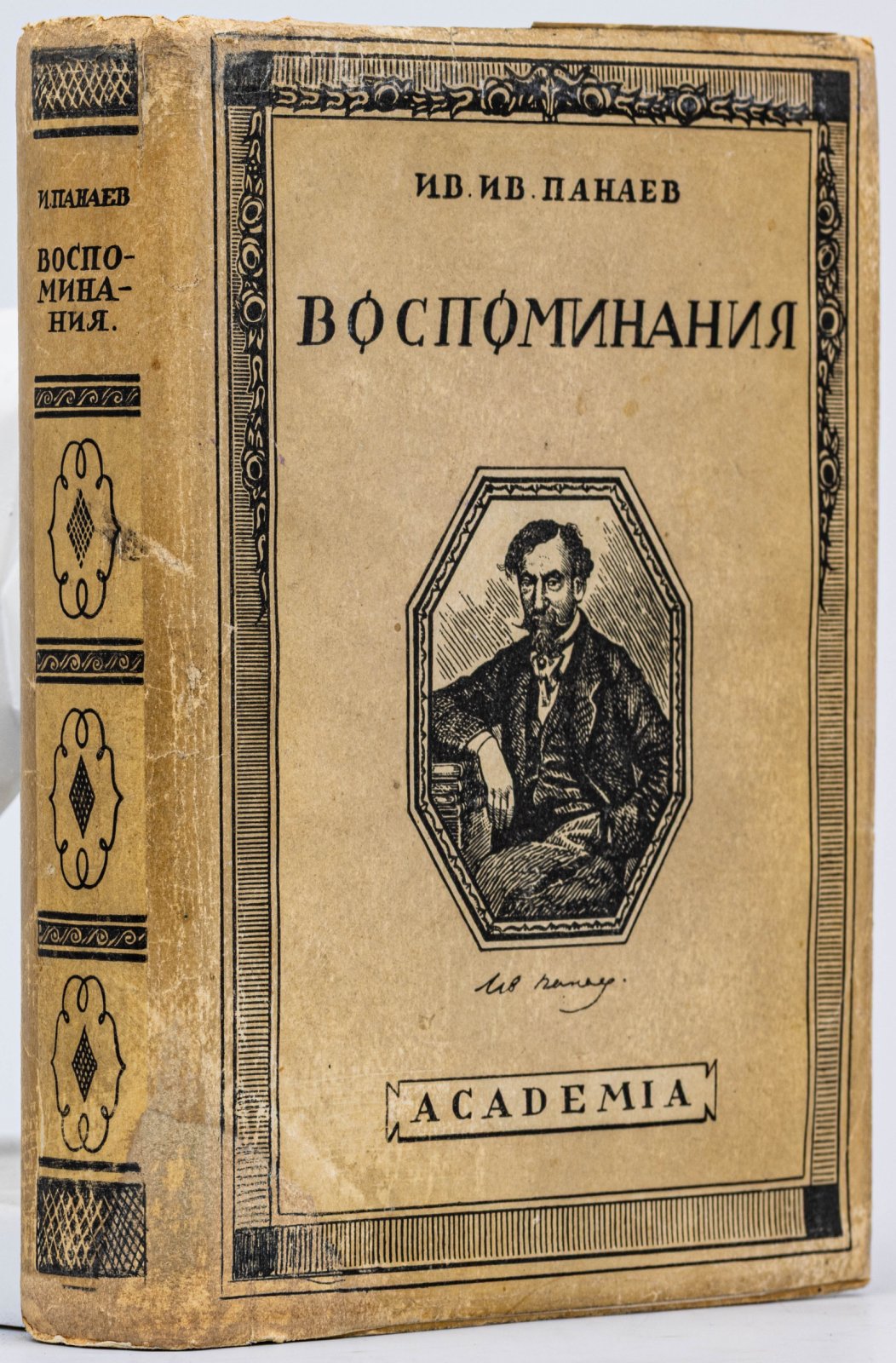 Панаев, И. Литературные воспоминания.