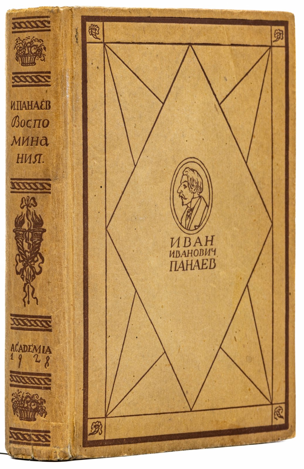 Панаев, И. Литературные воспоминания.