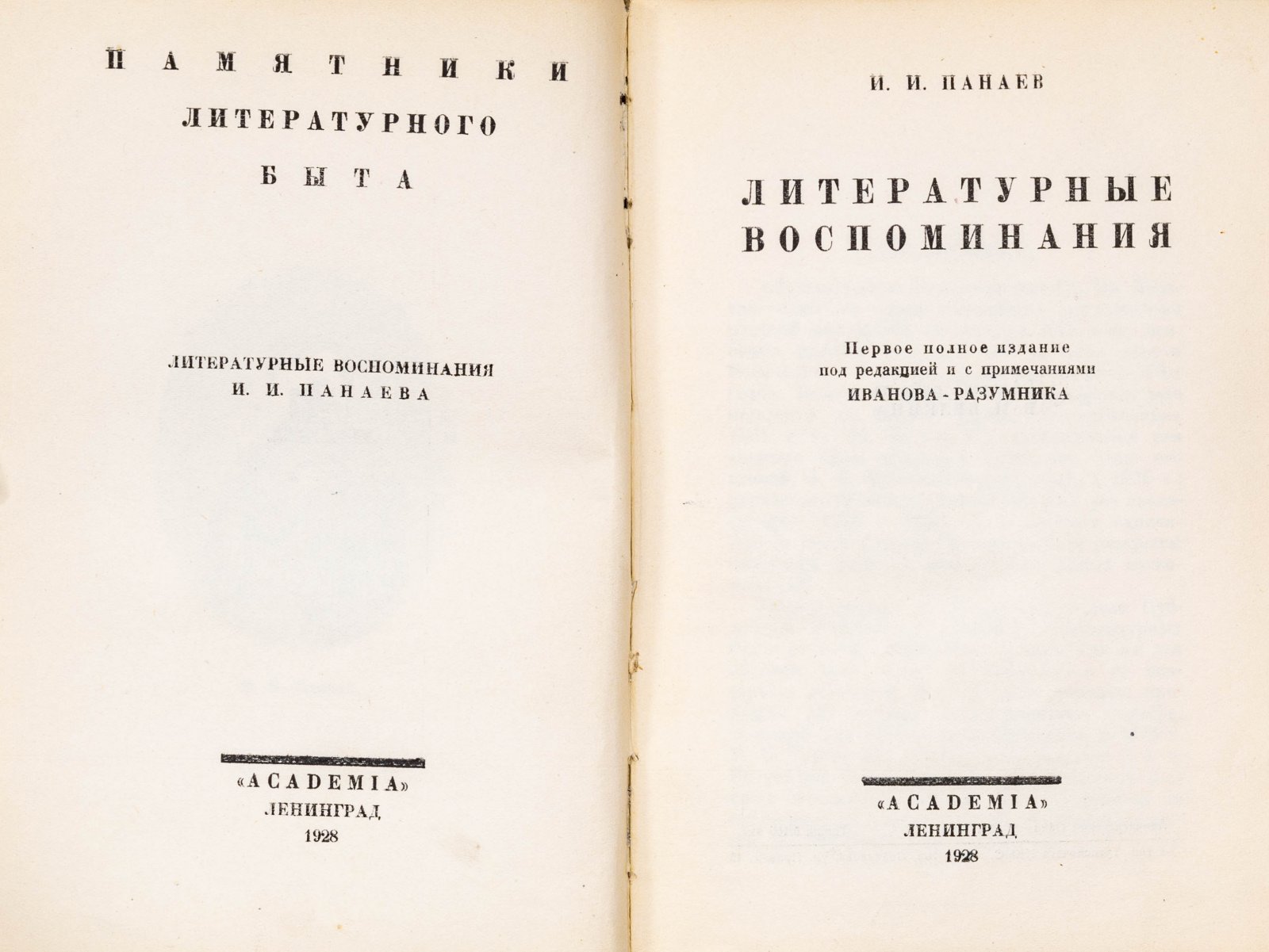 Панаев, И. Литературные воспоминания.