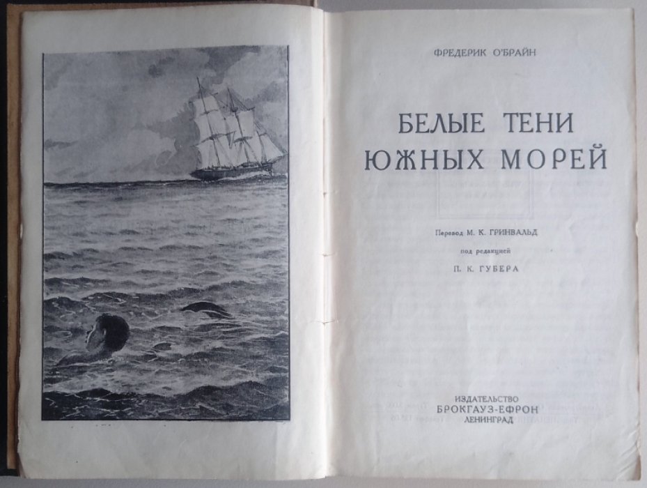 О`Брайн Фредерик. / Брун Лауридс. Издательство Петроград. 1924?г. 144с Белые тени южных морей. / Счастливые дни Ван-Цантена