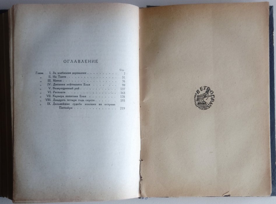 О`Брайн Фредерик. / Брун Лауридс. Издательство Петроград. 1924?г. 144с Белые тени южных морей. / Счастливые дни Ван-Цантена