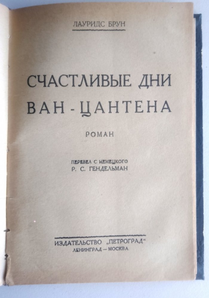 О`Брайн Фредерик. / Брун Лауридс. Издательство Петроград. 1924?г. 144с Белые тени южных морей. / Счастливые дни Ван-Цантена