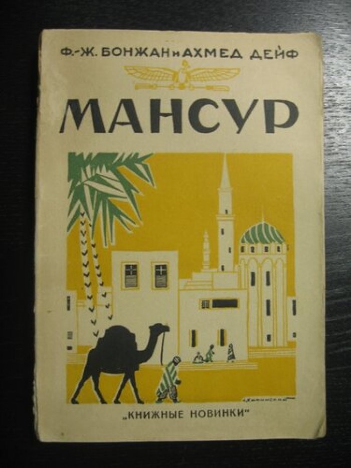 Бонжан Ф., Ахмед Дейф. Мансур.
