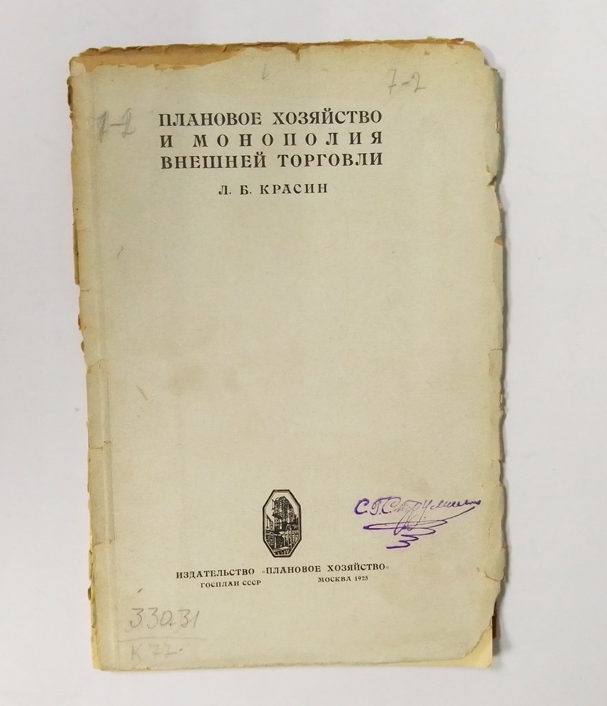 Красин, Л.Б. Плановое хозяйство и монополия внешней торговли.