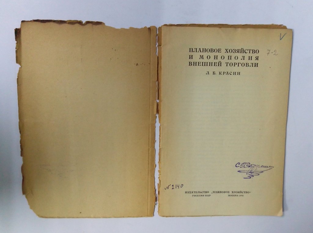 Красин, Л.Б. Плановое хозяйство и монополия внешней торговли.