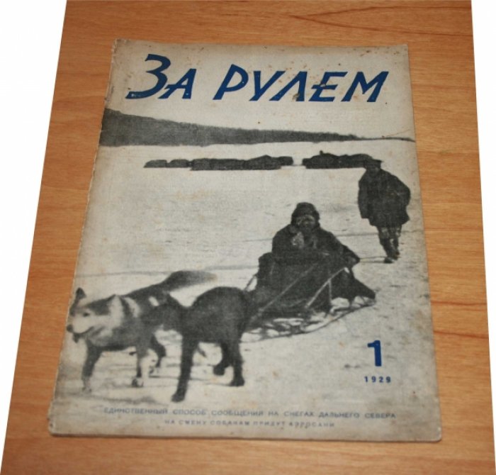 [Маяковский Вл.] [Ответ на будущие сплетни]. За рулем. № 1 за 1929 год.