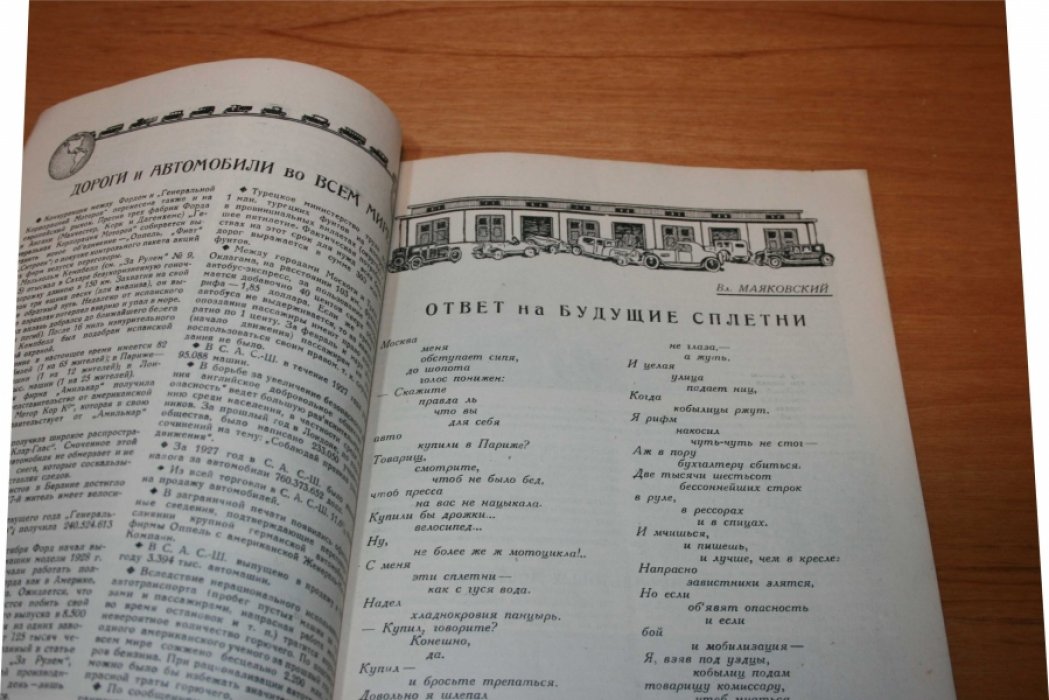 [Маяковский Вл.] [Ответ на будущие сплетни]. За рулем. № 1 за 1929 год.