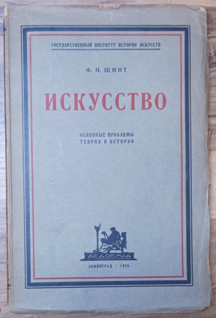 Шмит Ф.И. Искусство.