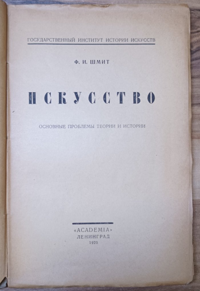 Шмит Ф.И. Искусство.