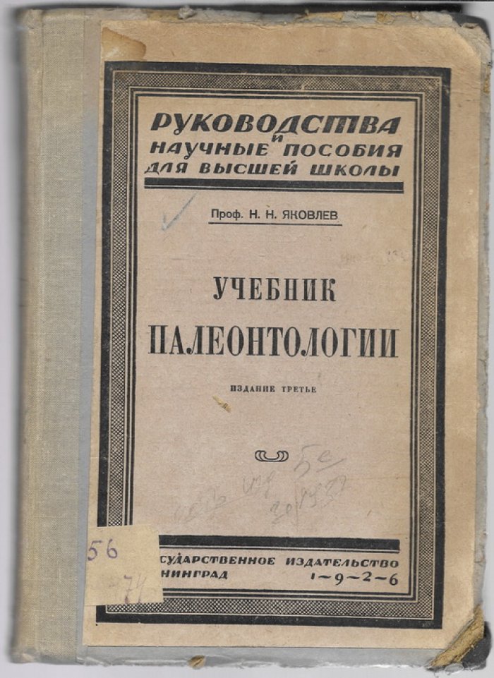 Яковлев Н.Н. Учебник палеонтологии.