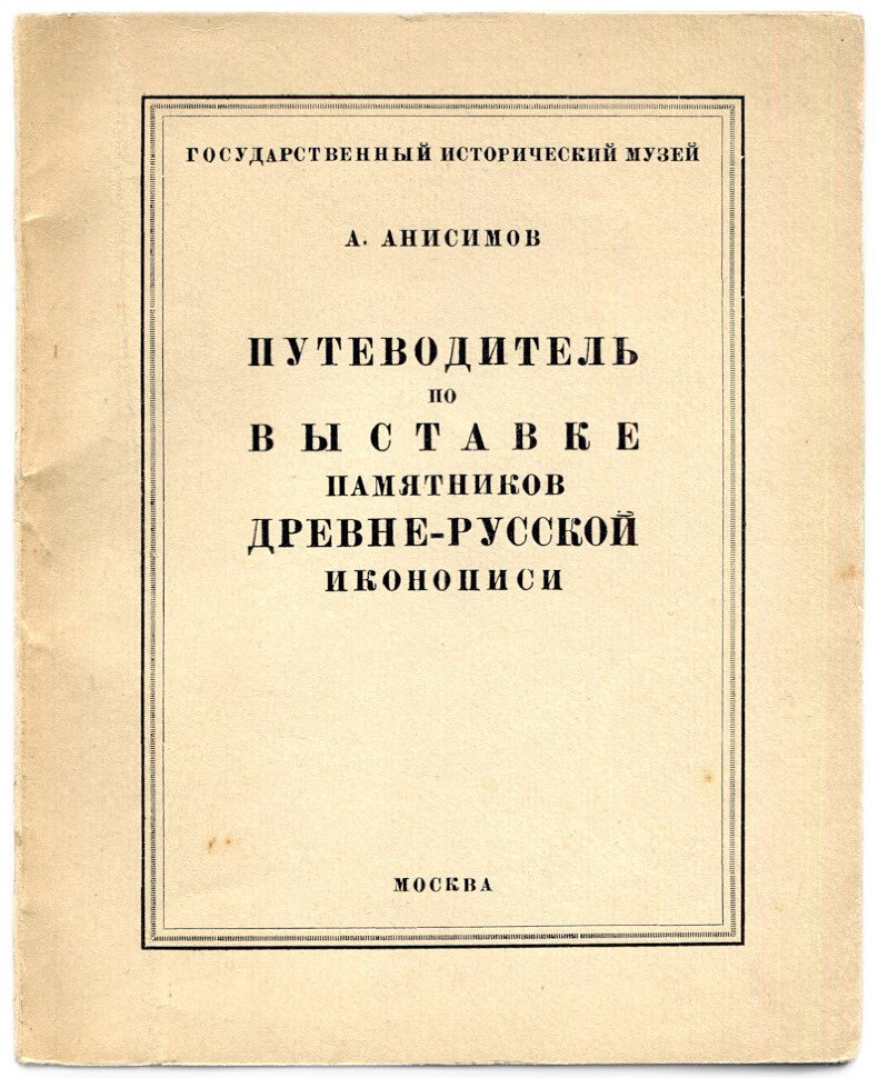 Анисимов А. Путеводитель по Выставке памятников древне-русской иконописи.