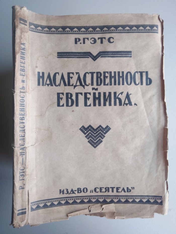 Гэтс Р. Наследственность и евгеника.