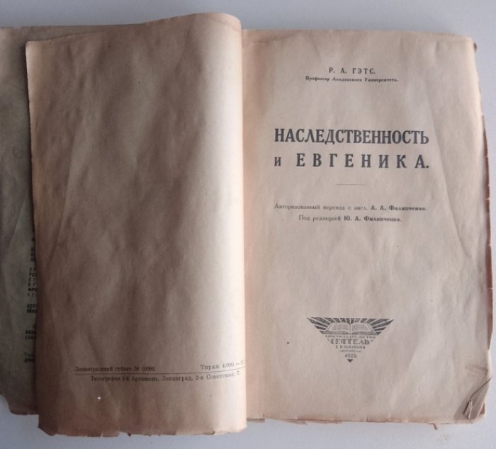 Гэтс Р. Наследственность и евгеника.