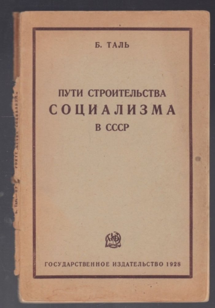 Таль Б. Пути строительства социализма в СССР.