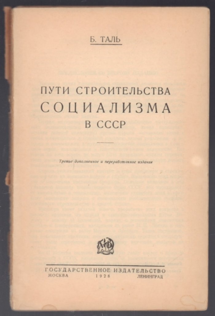 Таль Б. Пути строительства социализма в СССР.