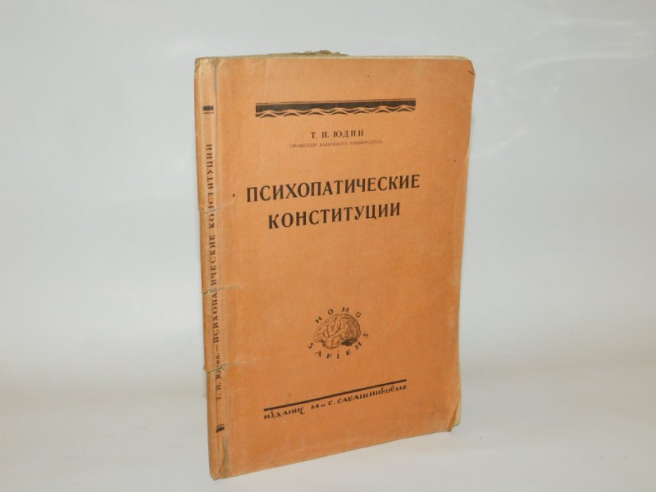 Юдин Т.И. проф. Казан. Унив. Психопатические конституции. Выделение типов характера (типов сложных психических реакций) на основании наследственно-биологического и клинического анализа психозов.