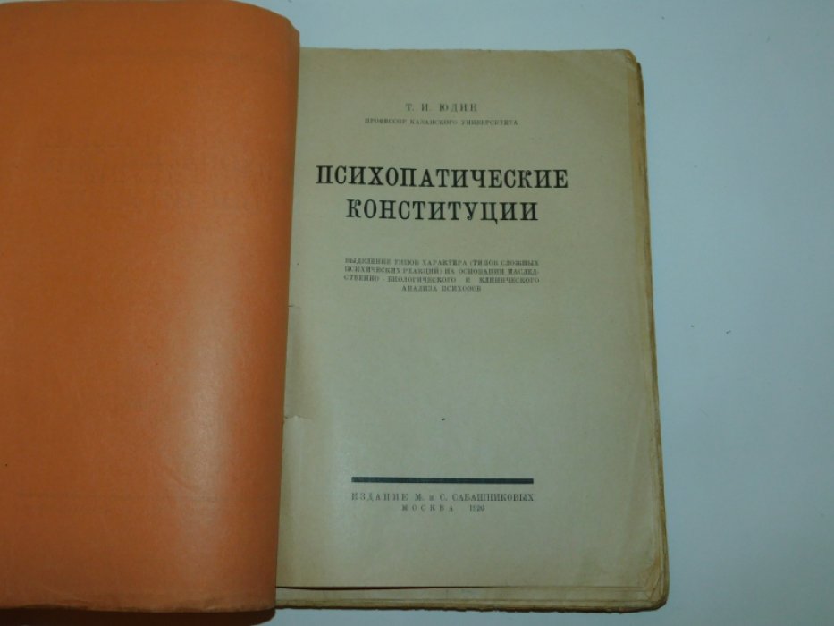 Юдин Т.И. проф. Казан. Унив. Психопатические конституции. Выделение типов характера (типов сложных психических реакций) на основании наследственно-биологического и клинического анализа психозов.