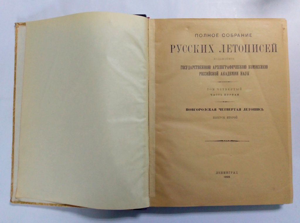 Полное собрание русских летописей, изданное по Высочайшему повелению Археографической Комиссией Российской Академии Наук.