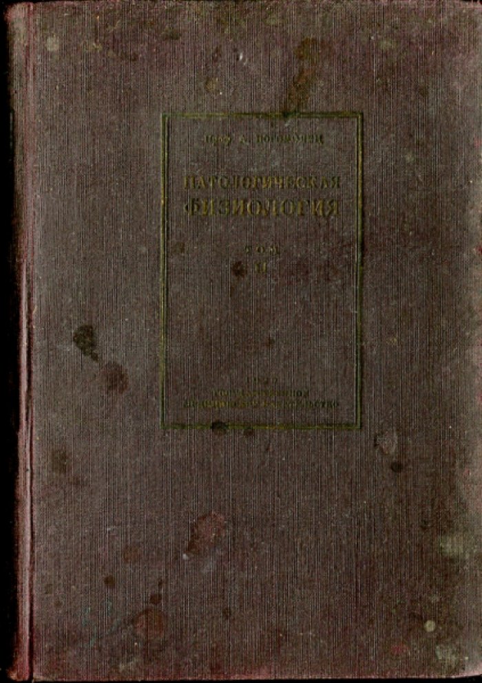Богомолец А.А. Патологическая физиология. Том второй.