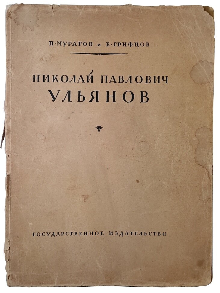 Муратов П., Грифцов Б. Николай Павлович Ульянов.