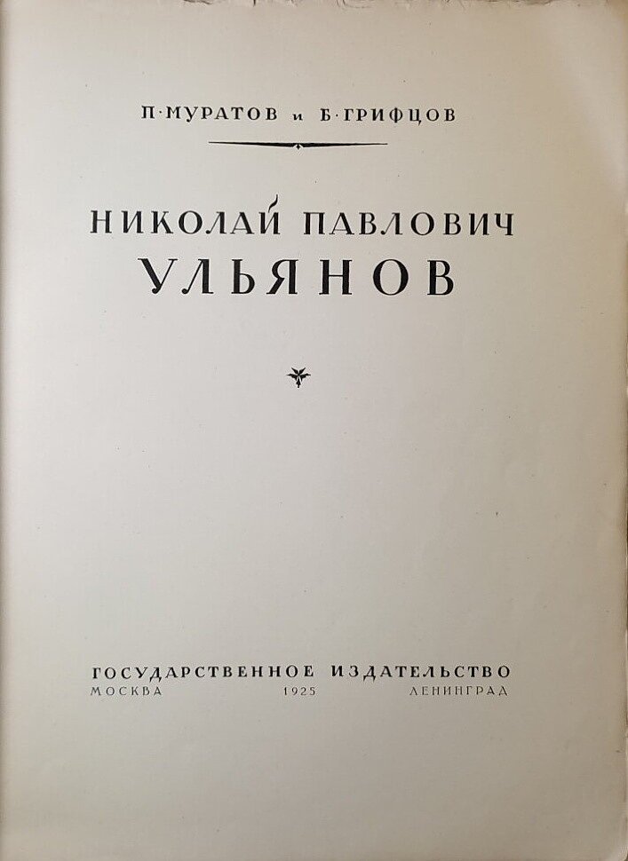 Муратов П., Грифцов Б. Николай Павлович Ульянов.