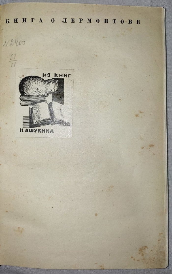 Щеголев П.Е. Книга о Лермонтове Выпуск первый и второй.