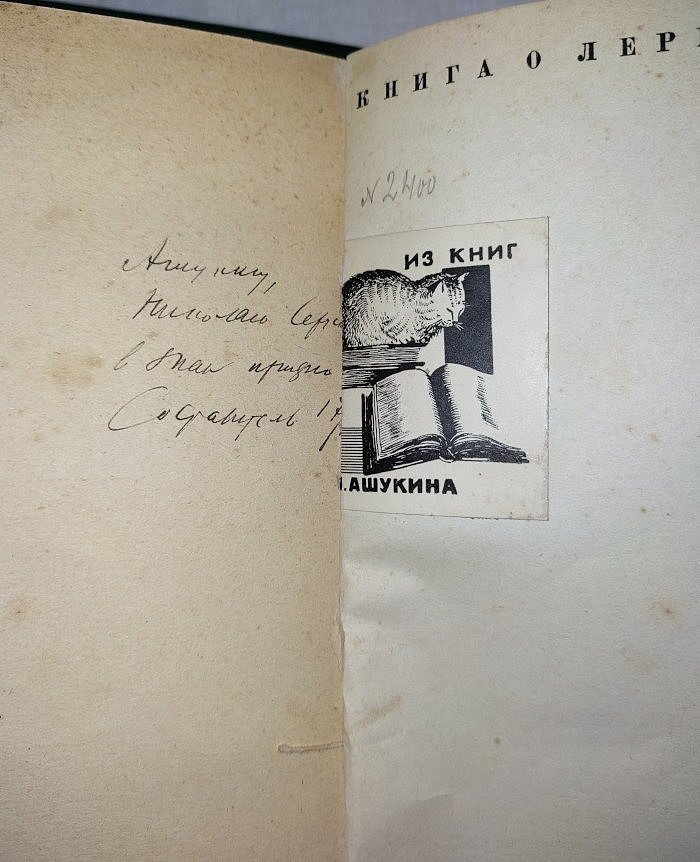 Щеголев П.Е. Книга о Лермонтове Выпуск первый и второй.