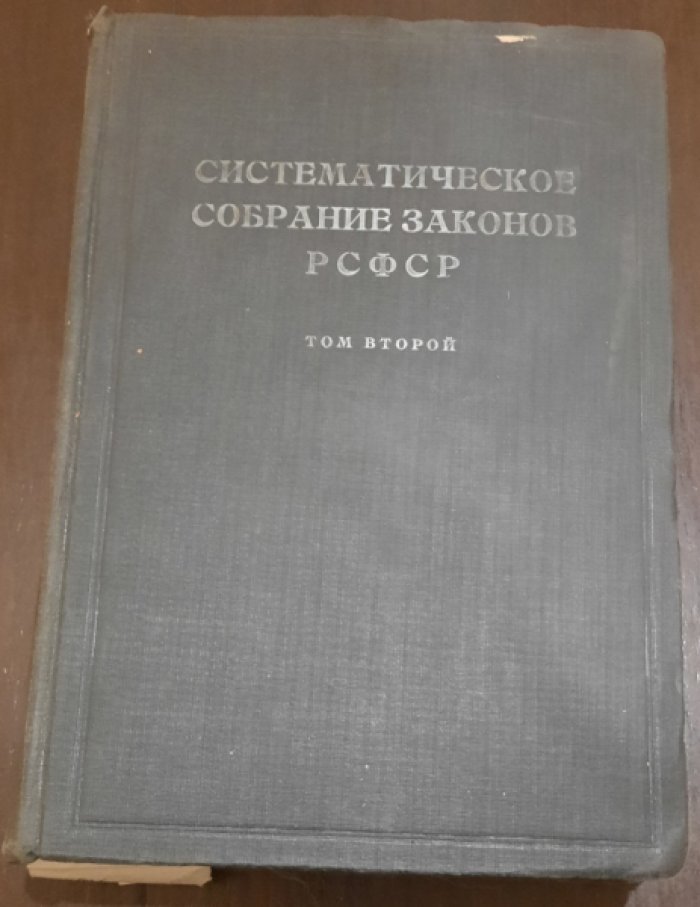 Систематическое собрание законов РСФСР, действующих на 1-е января 1928 г.