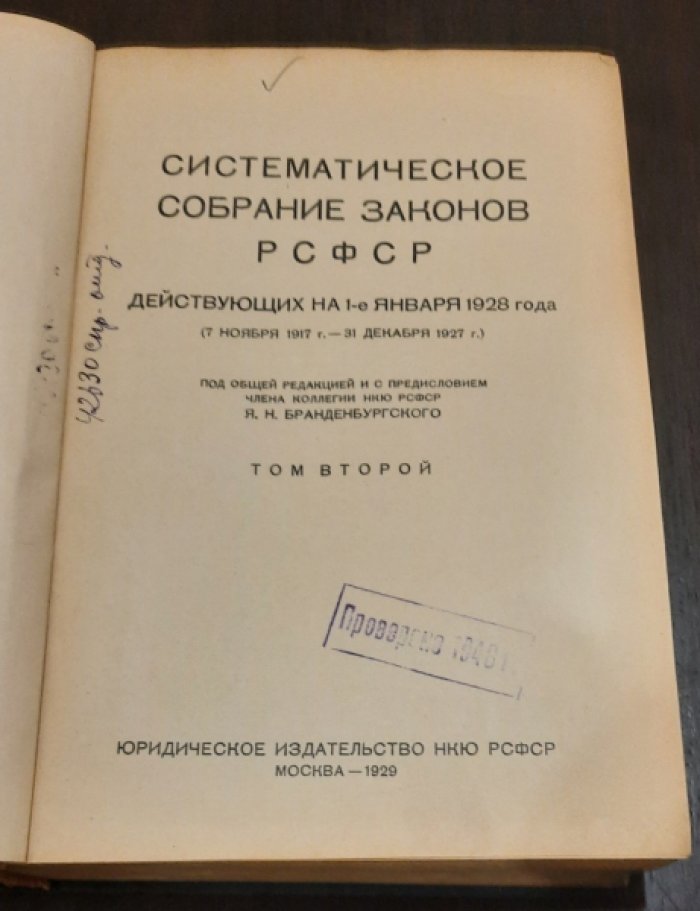 Систематическое собрание законов РСФСР, действующих на 1-е января 1928 г.