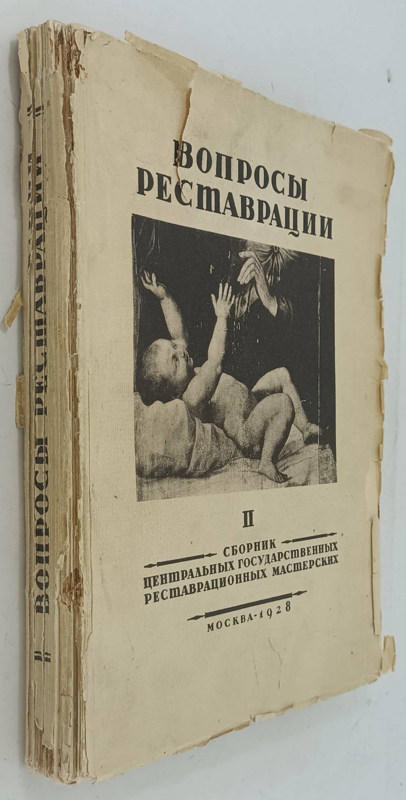 Вопросы реставрации. Выпуск II.