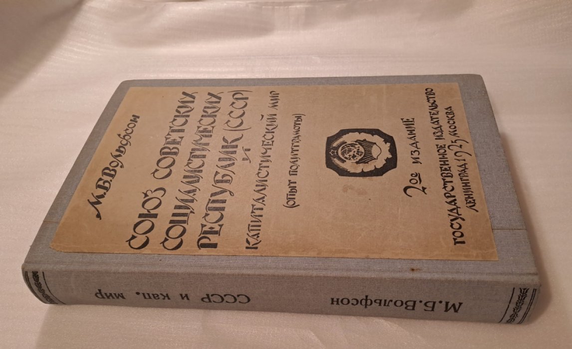 Вольфсон М.Б. Союз советских социалистических республик (СССР) и капиталистический мир. (Опыт политграмоты).