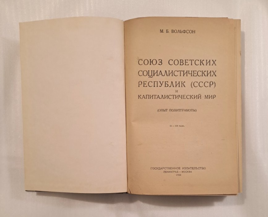 Вольфсон М.Б. Союз советских социалистических республик (СССР) и капиталистический мир. (Опыт политграмоты).